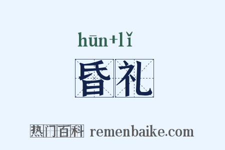 昏礼是什么意思的图片